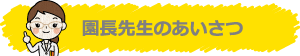 園長先生のあいさつ
