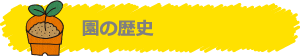 園の歴史