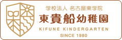 東貴船幼稚園
