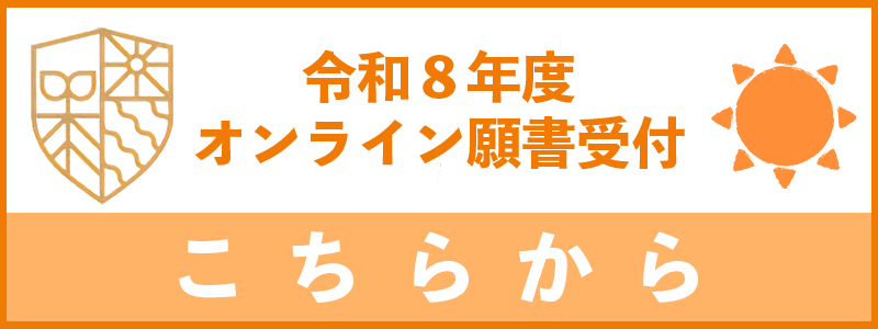 名古屋東学園2025年度オンライン願書受付