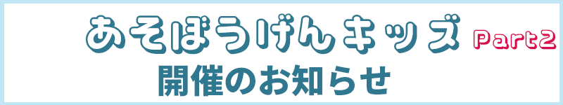 あそぼうげんキッズ2026年