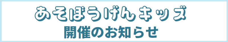あそぼうげんキッズ2026年