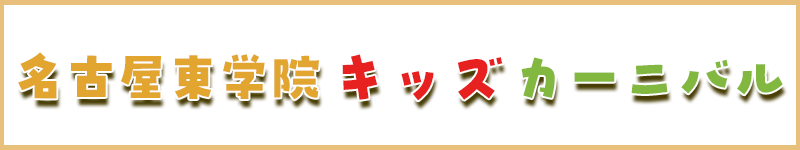 キッズカーニバル2025年