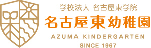 学校法人 名古屋東学院 名古屋東幼稚園
