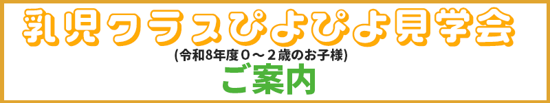 乳児ぴよぴよ見学会2025年