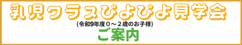 乳児ぴよぴよ見学会2026年