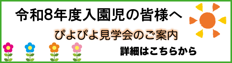 名古屋東幼稚園2025年度説明会