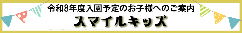 名古屋東学園2025年度スマイルキッズ