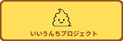 いいうんちプロジェクト