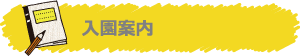 入園案内