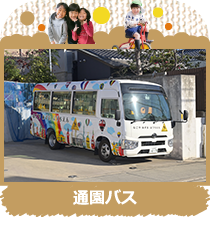 通園バス