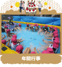 年間行事