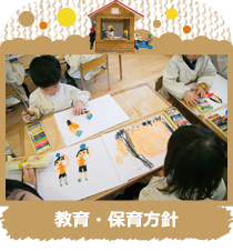 教育・保育方針