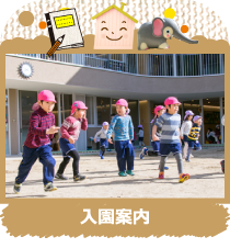 入園案内