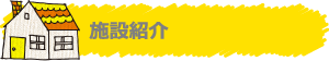 施設紹介