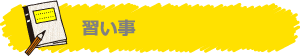 習い事