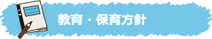 教育・保育方針