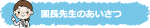 園長先生のあいさつ