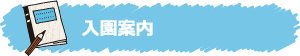 入園案内