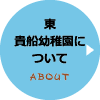 名古屋東幼稚園について