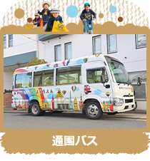 通園バス