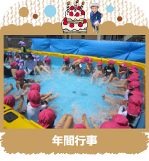 年間行事