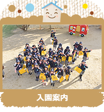 入園案内
