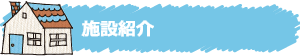 施設紹介