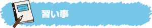 習い事