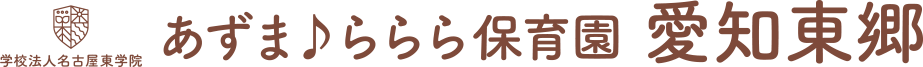 あずま♪ららら保育園 愛知東郷